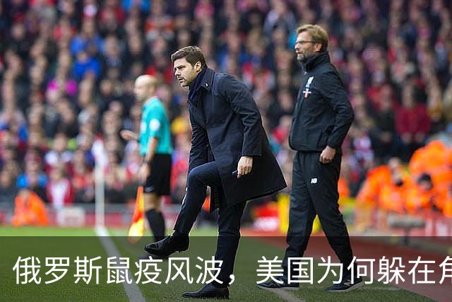 俄罗斯鼠疫风波，美国为何躲在角落密切盯梢？
