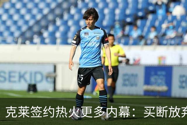 克莱签约热火更多内幕：买断放弃980万薪水 两年前因浓眉拒绝湖人