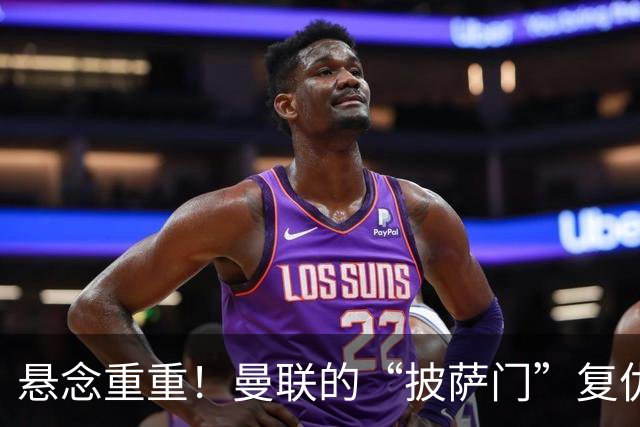 悬念重重！曼联的“披萨门”复仇之战即将揭幕！