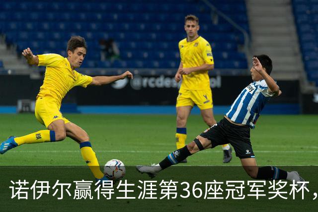 诺伊尔赢得生涯第36座冠军奖杯，是德国球员历史最多