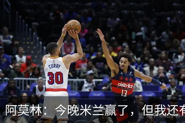 阿莫林：今晚米兰赢了，但我还有话要说！