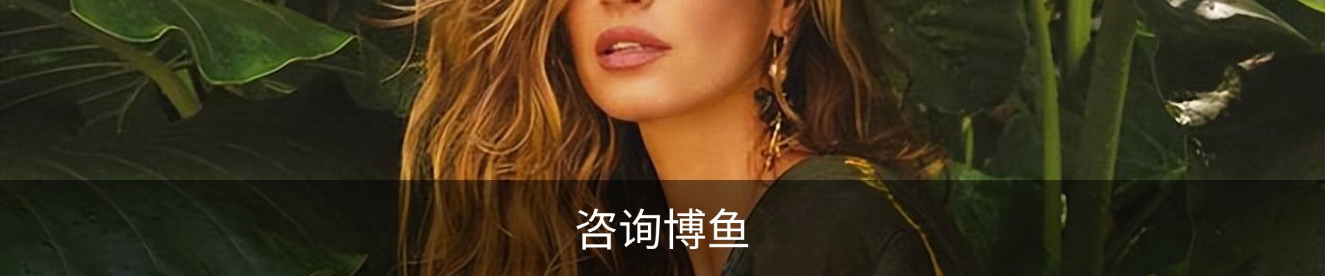 咨询博鱼