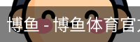 博鱼